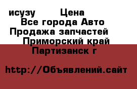 исузу4HK1 › Цена ­ 30 000 - Все города Авто » Продажа запчастей   . Приморский край,Партизанск г.